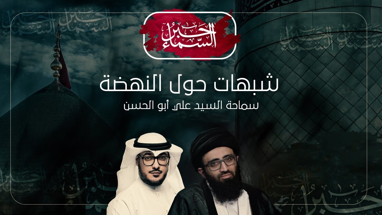 حبر السماء (الموسم 3) - شبهات حول النهضة - السيد علي أبو الحسن
