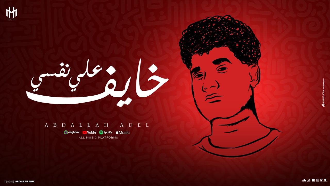 اغنية خايف علي نفسي ( وادي الايام ) عبدالله عادل 2025