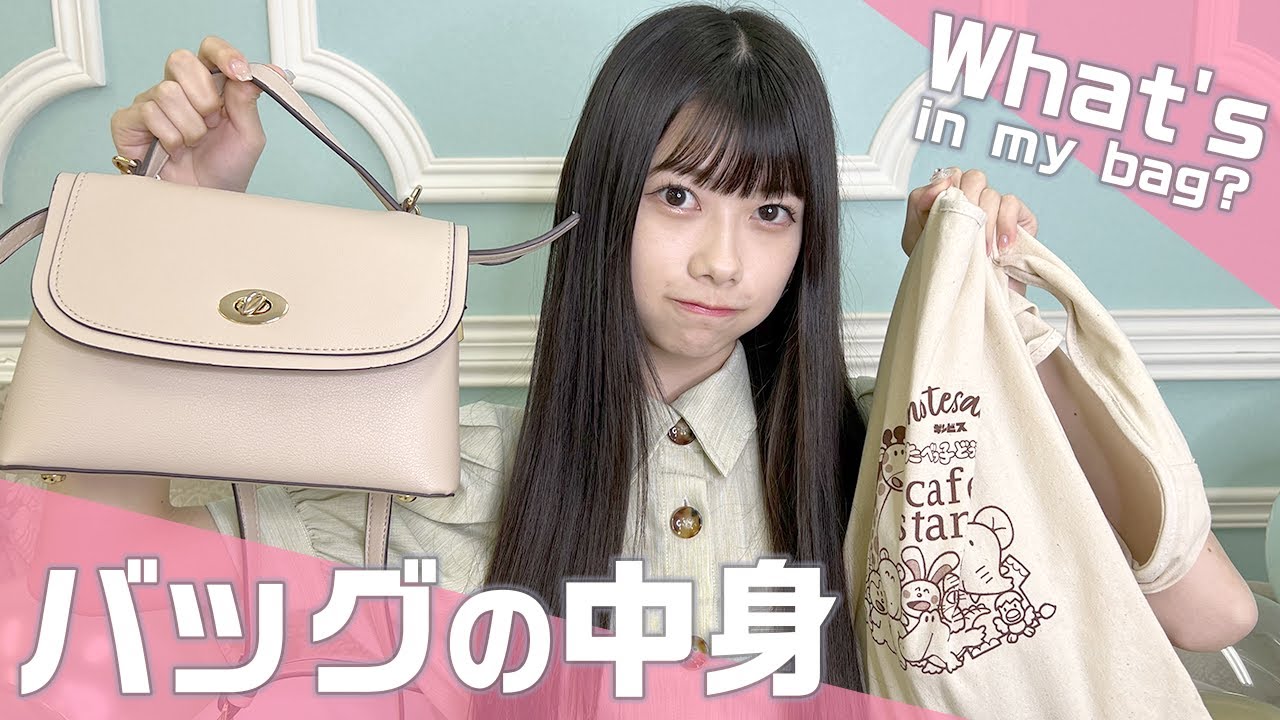 【学生証も！】千葉恵里のバッグ中身紹介（SUB)