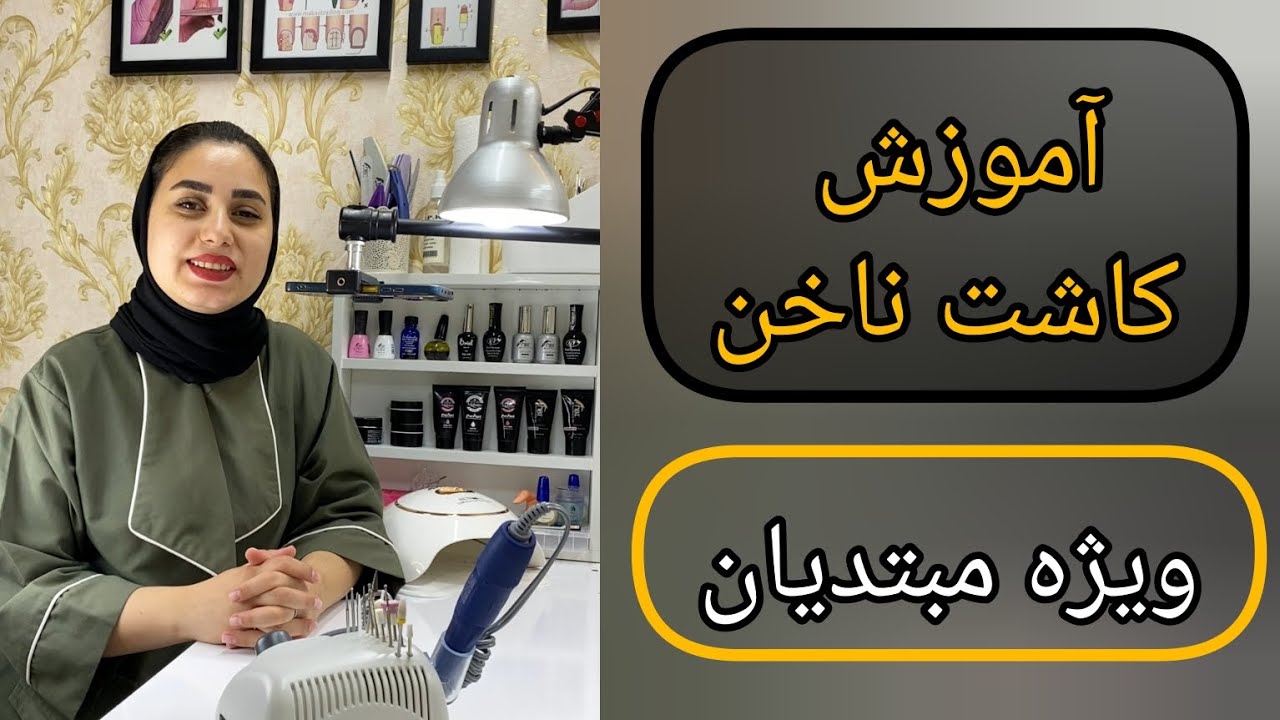 آموزش کاشت ناخن ویژه مبتدیان