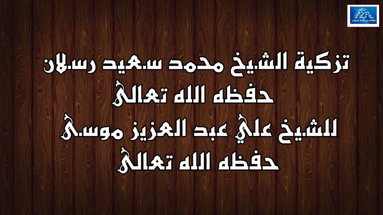 تزكية الشيخ محمد سعيد رسلان حفظه الله للشيخ علي عبد العزيز موسى حفظه الله