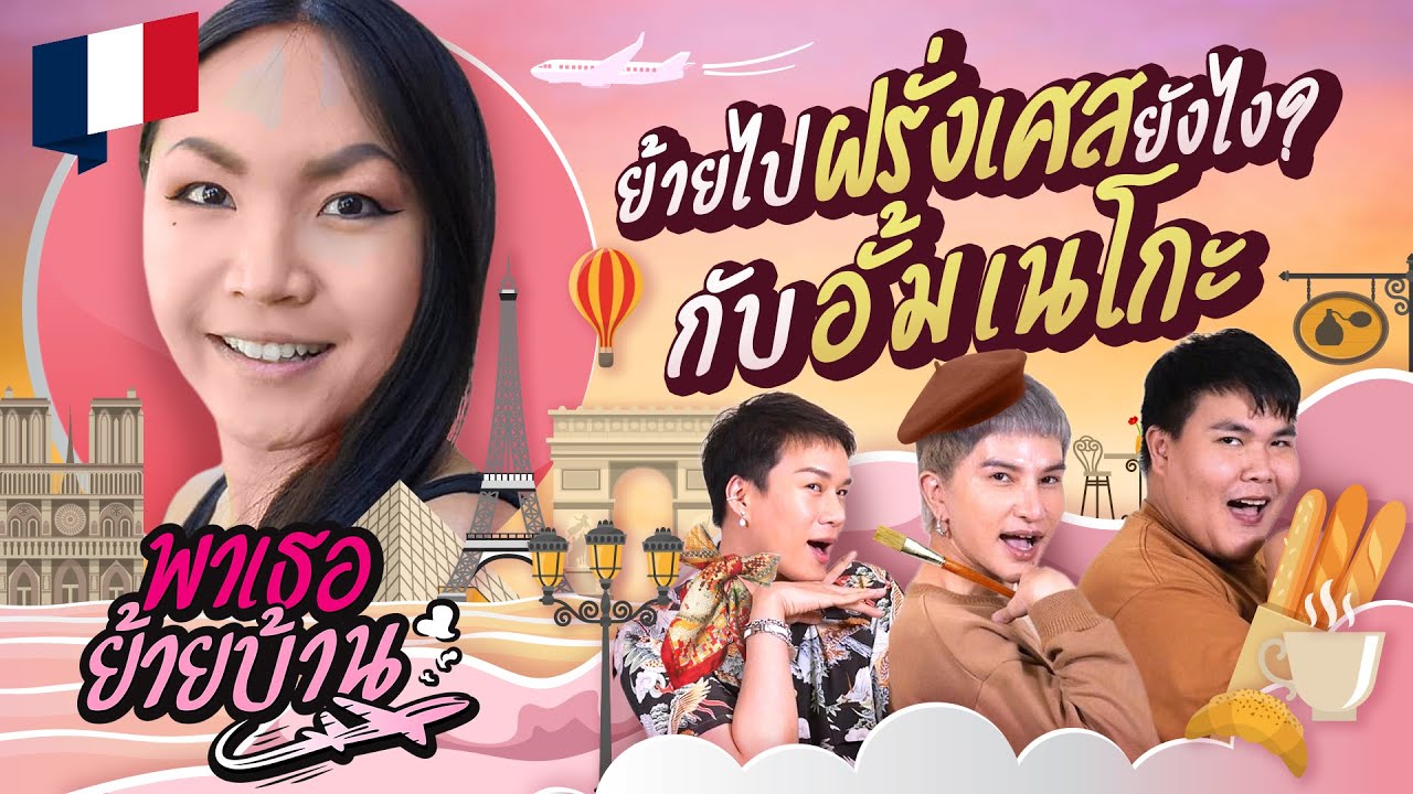 พาเธอย้ายบ้าน EP.7 - ย้ายไปฝรั่งเศสกับอั้มเนโกะ | ShaAeng (ช่าเอง)