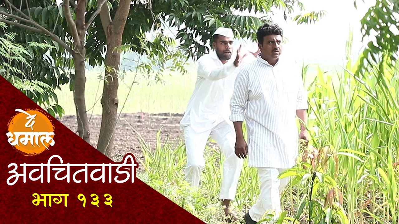 जाल्याने डेप्युटीसह सगळ्यांचाच काढला कसुर | अवचितवाडी भाग - १३३ | Avchitwadi Epi - 133 | De Dhamal