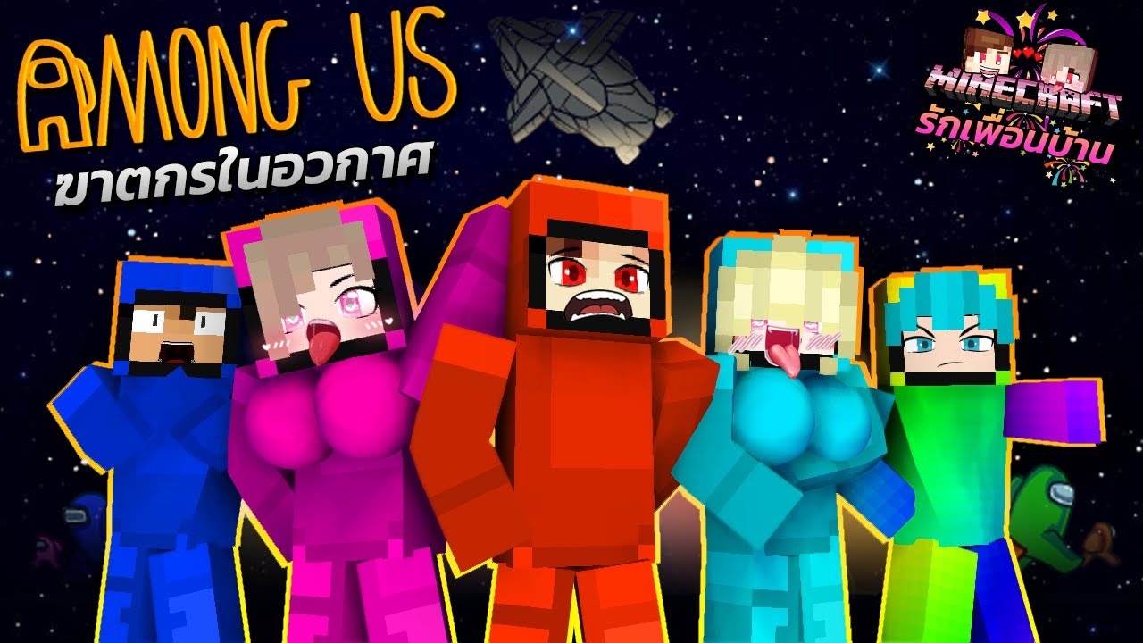 Minecraft รักเพื่อนบ้าน[II] 🏡 - สืบหาฆาตกรในอวกาศ!! | Among Us