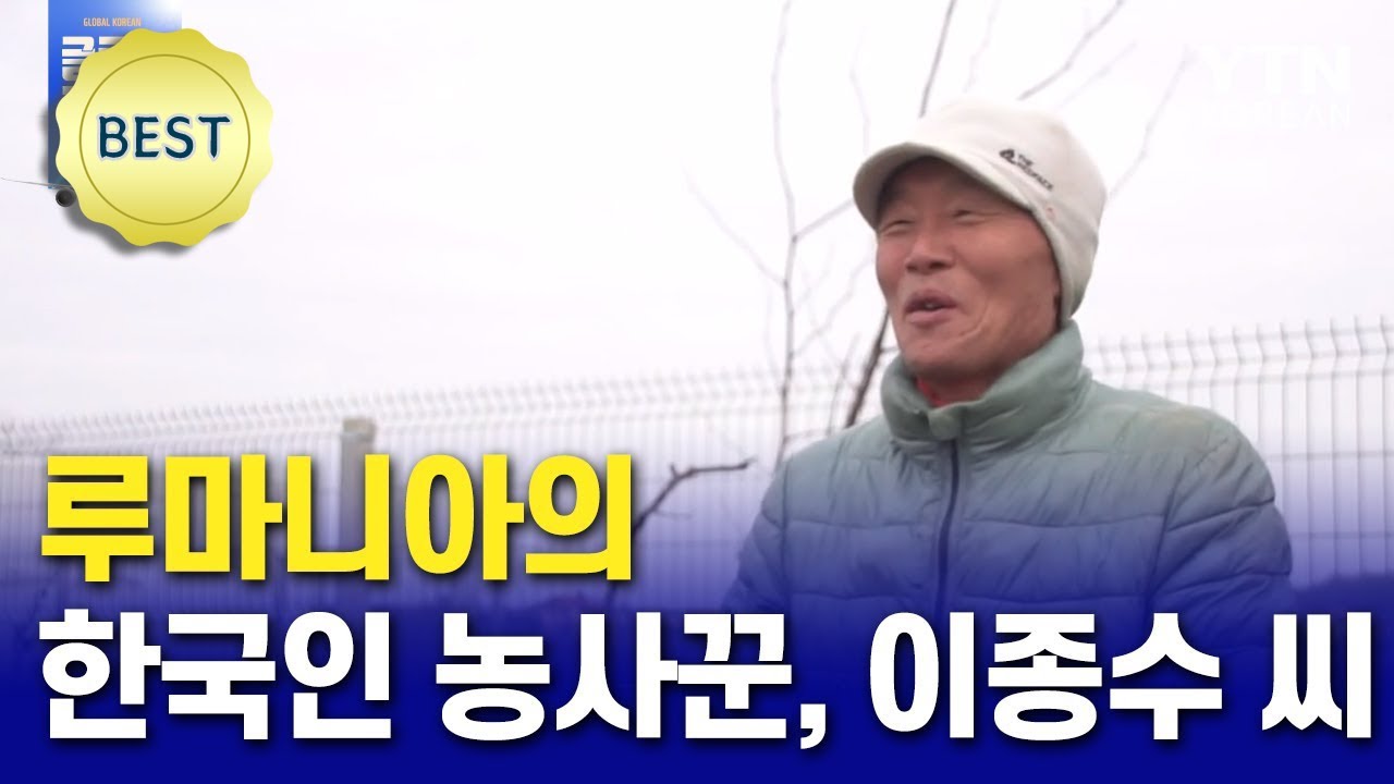 루마니아의 한국인 농사꾼, 이종수 씨 Romania's Korean farmer / YTN KOREAN