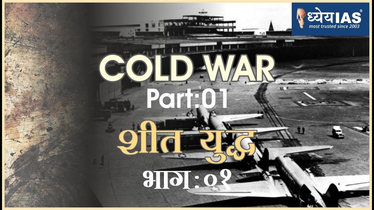 विश्व इतिहास:   COLD WAR (Part-1) शीत युद्ध (भाग-1)