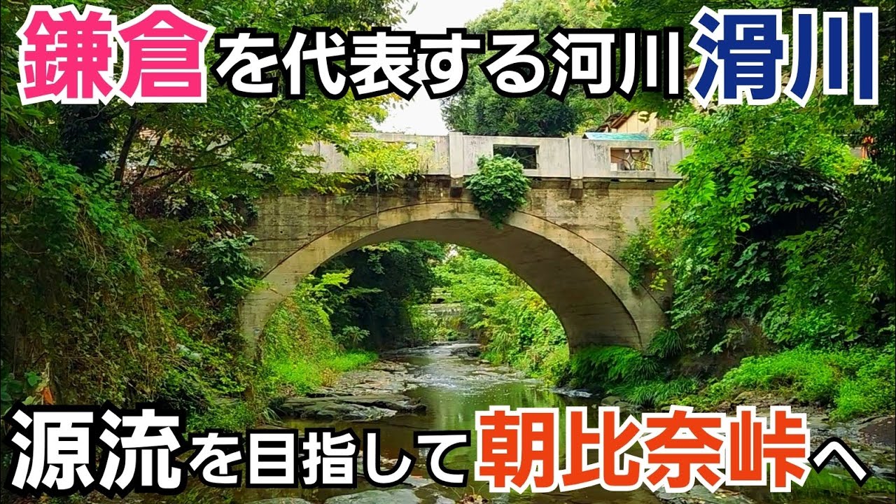 鎌倉を流れる滑川の源流を目指して朝比奈峠へ！