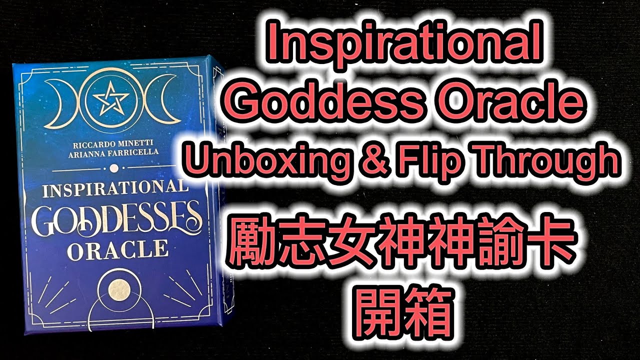 Inspirational Goddesses Oracle Unboxing & Flip Through 勵志女神神諭牌 開箱