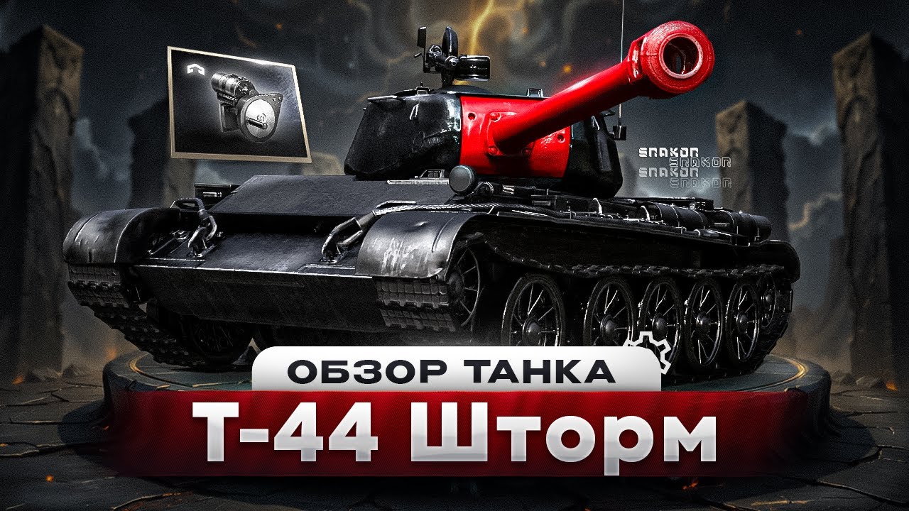 Т-44 Шторм - ОБЗОР ИНТЕРЕСНОГО СРЕДНЕГО ТАНКА