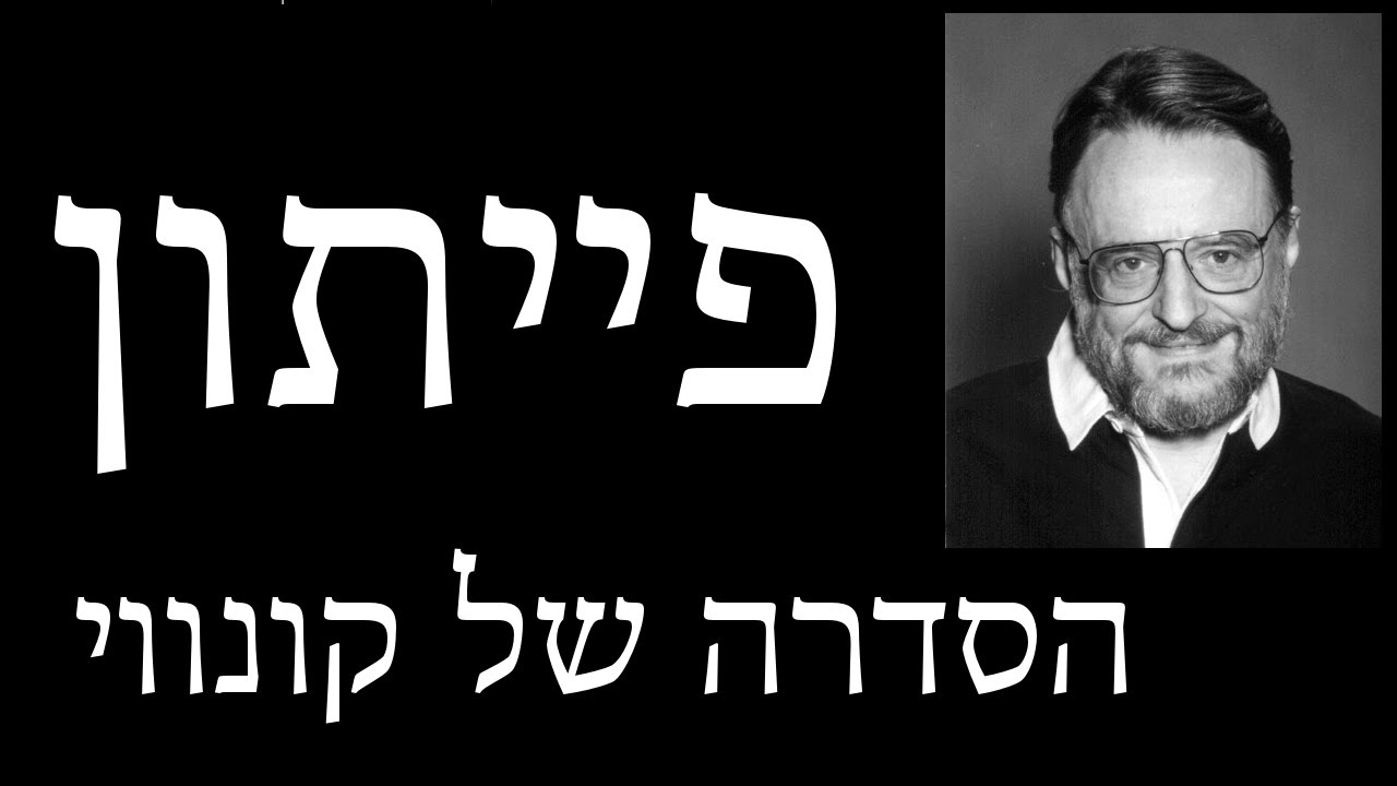 פייתון ללא-מתכנתים - 37 - הסדרה של קונווי