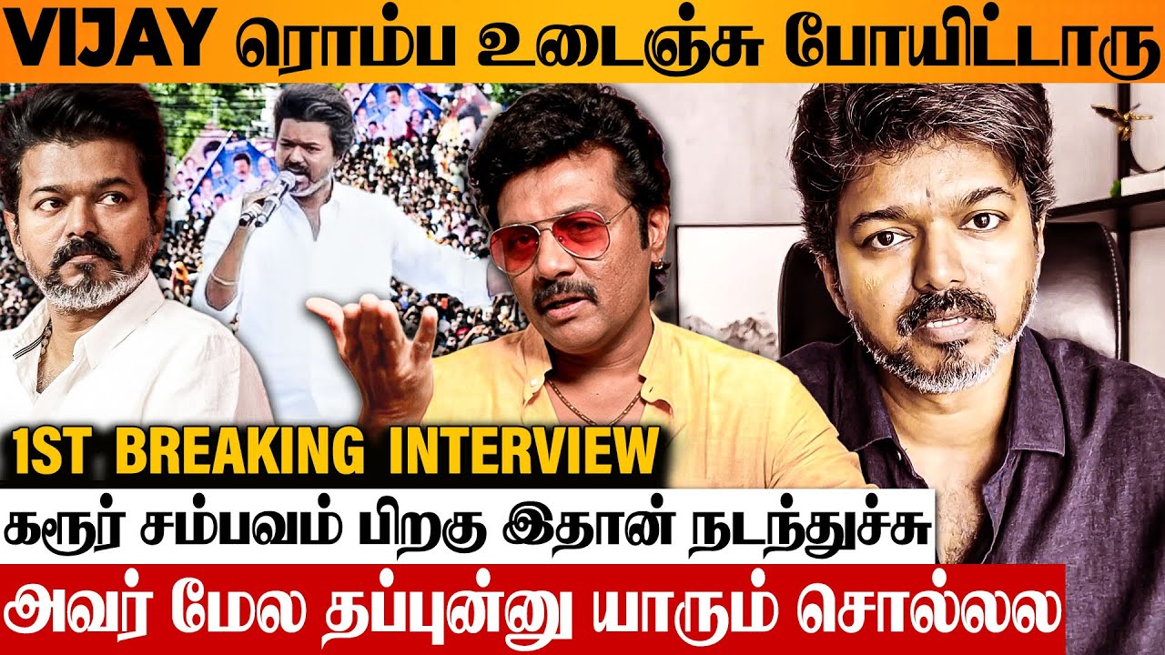 விஜய் என் FRIEND அதனாலயே என்ன TROLL பண்றாங்க 😡 Sanjiv Venkat Open Interview | TVK Vijay Karur Issue