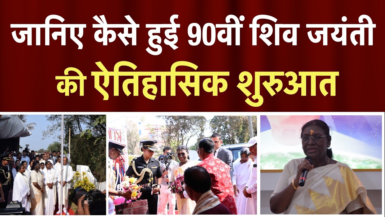 Shivjayanti 2025: कैसे हुई 90वीं शिवजयंती की ऐतिहासिक शुरुआत | Peace News |