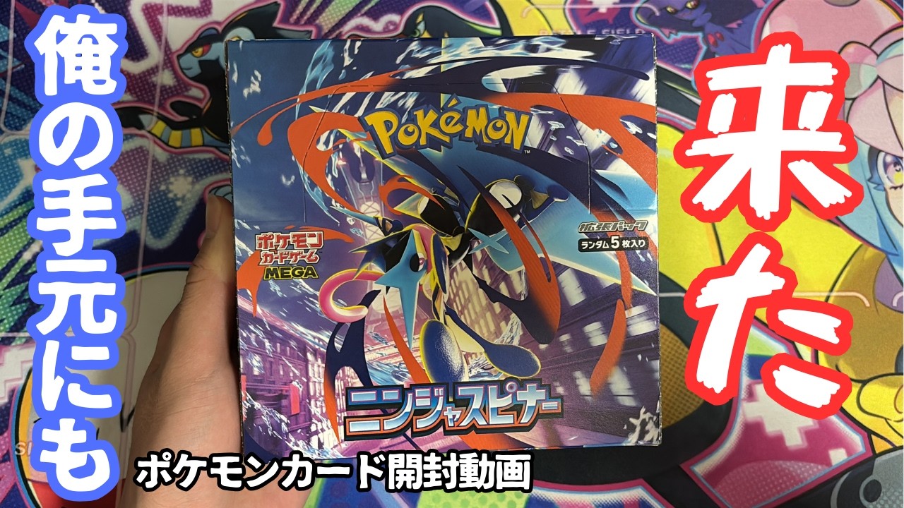 【ポケモンカード】このチャンネル初のボックス開封していきます！！　ニンジャスピナーボックス開封でまさかのあのカードが...！？！？！？