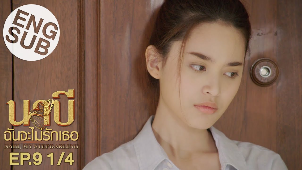 [Eng Sub] นาบี ฉันจะไม่รักเธอ NABI, MY STEPDARLING | EP.9 [1/4]