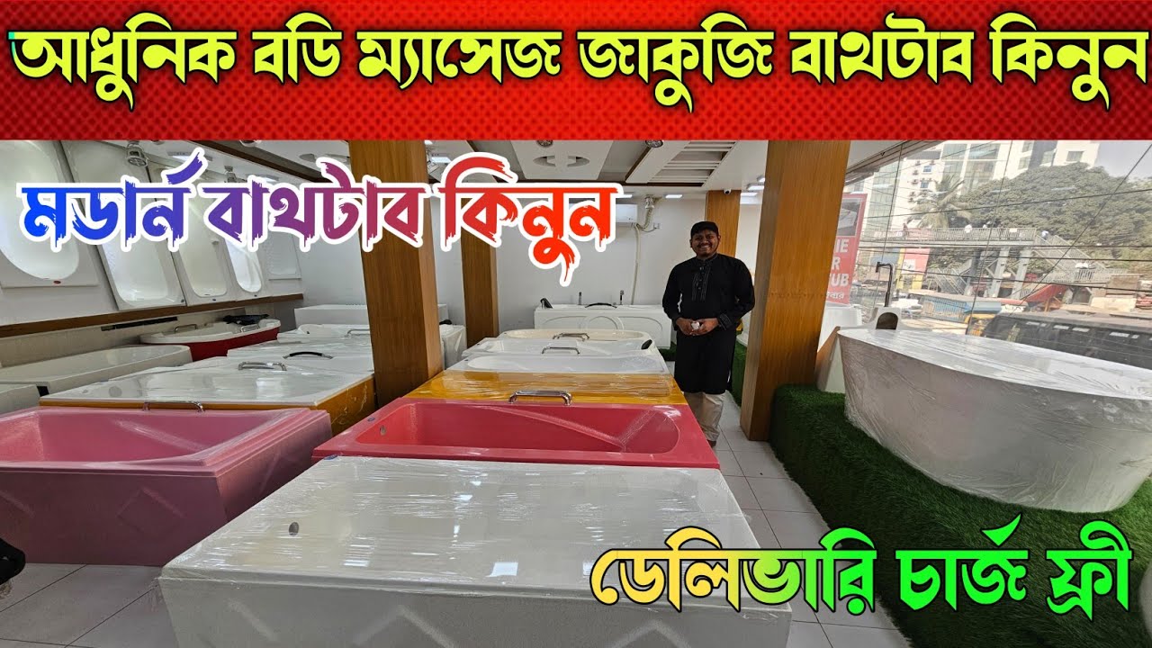 আধুনিক জাকুজি বডি ম্যাসেজ বাথটাব কিনুন 🔰 Bathtub Price In Bangladesh 🔰