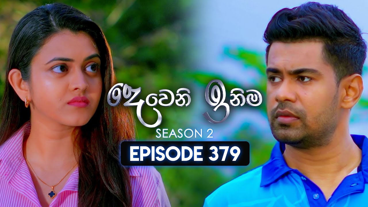 Deweni Inima (දෙවෙනි ඉනිම) | Season 02 | Episode 379 | 21st March 2025