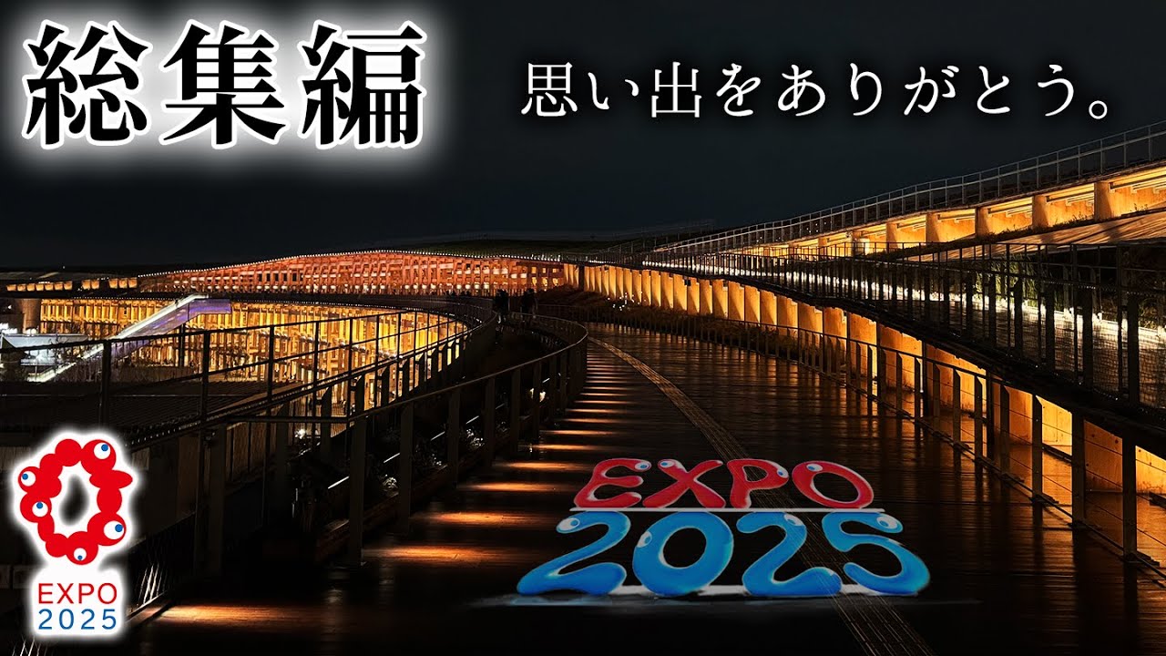 【EXPO2025・総集編】あなたの思い出のパビリオンは？ 〜あの瞬間をまとめて10分で〜
