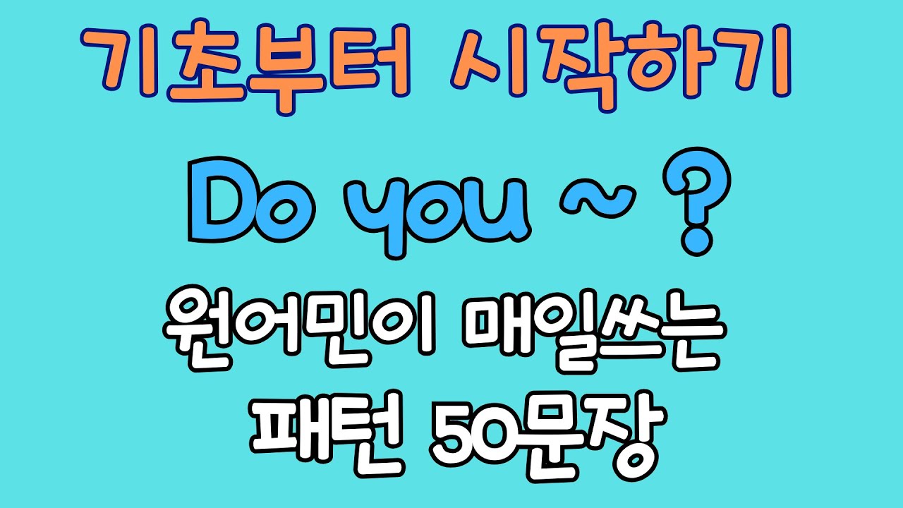 Do you ~? 이것만 마스터해도 일상회화 끝! | 원어민이 자주쓰는 패턴 50문장