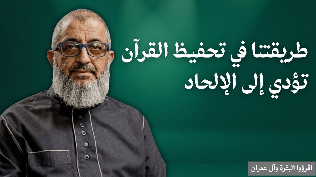 لماذا البقرة وآل عمران؟ الرد على من يقول طريقتنا في تحفيظ القرآن تؤدي إلى الإلحاد! عبدالرحمن ذاكر