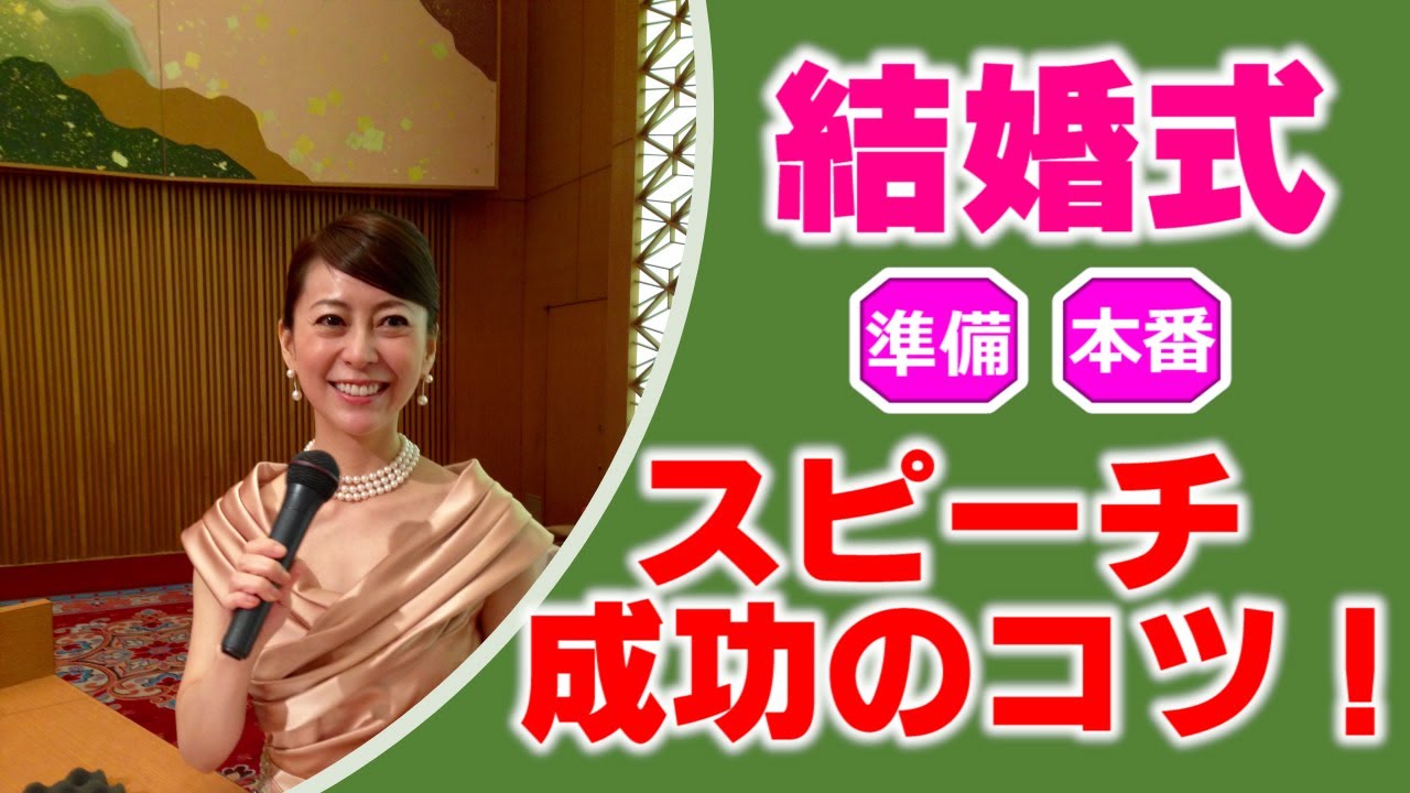 【永久保存版】結婚式スピーチ★成功のコツ！魚住りえ直伝