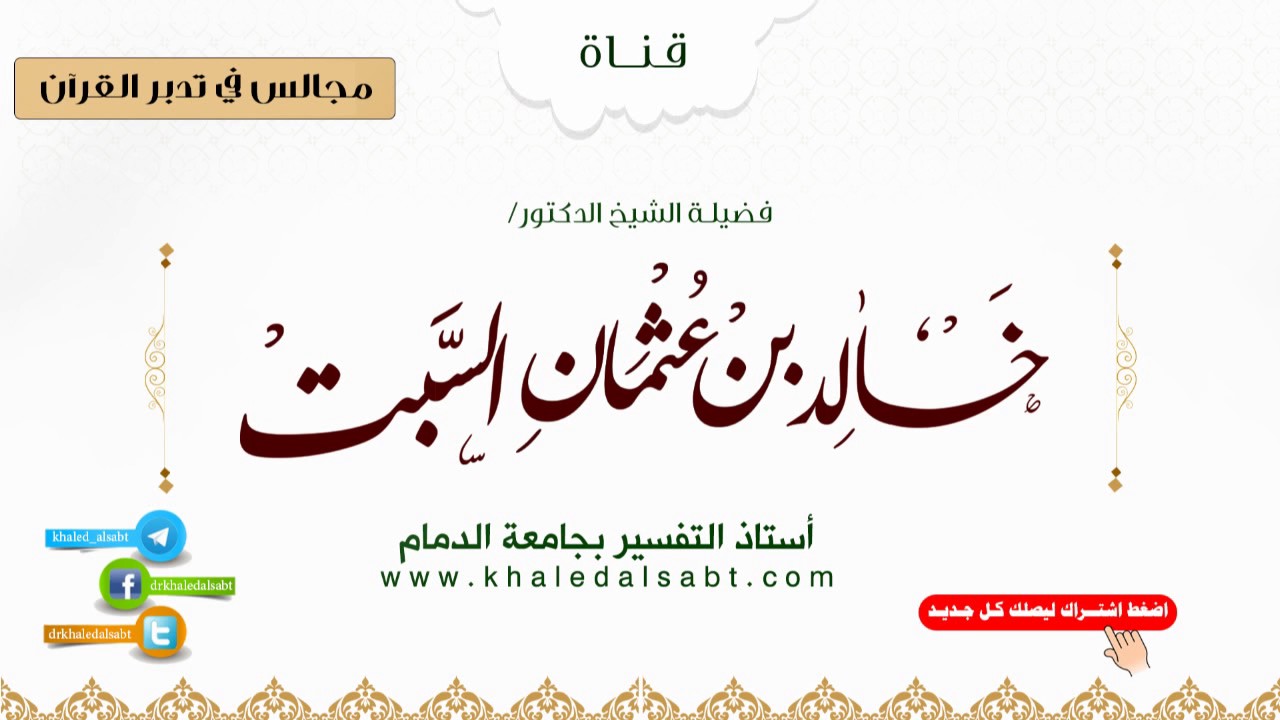 مجالس في تدبر القرآن | (015) من قوله تعالى مثلهم كمثل الذي استوقد نارا إلى قوله تعالى صم بكم عمي..