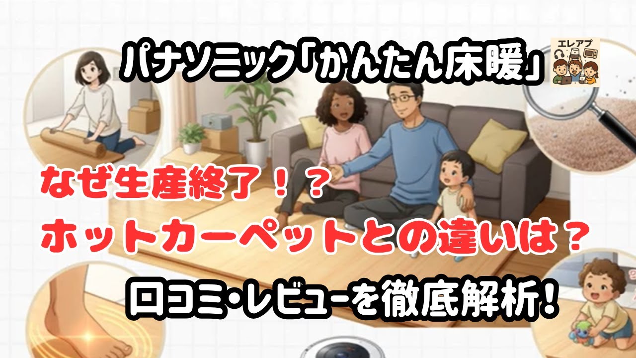 パナソニック「かんたん床暖」なぜ生産終了！？ホットカーペットとの違いは？口コミ・レビューを徹底解析！#エレアプ#かんたん床暖#生産終了