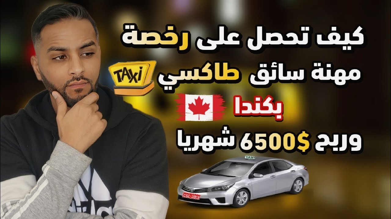 كيفاش تحصل على رخصة سائق طاكسي في كندا 🇨🇦 و يكون عندك مدخول 6500 دولار شهريا💸