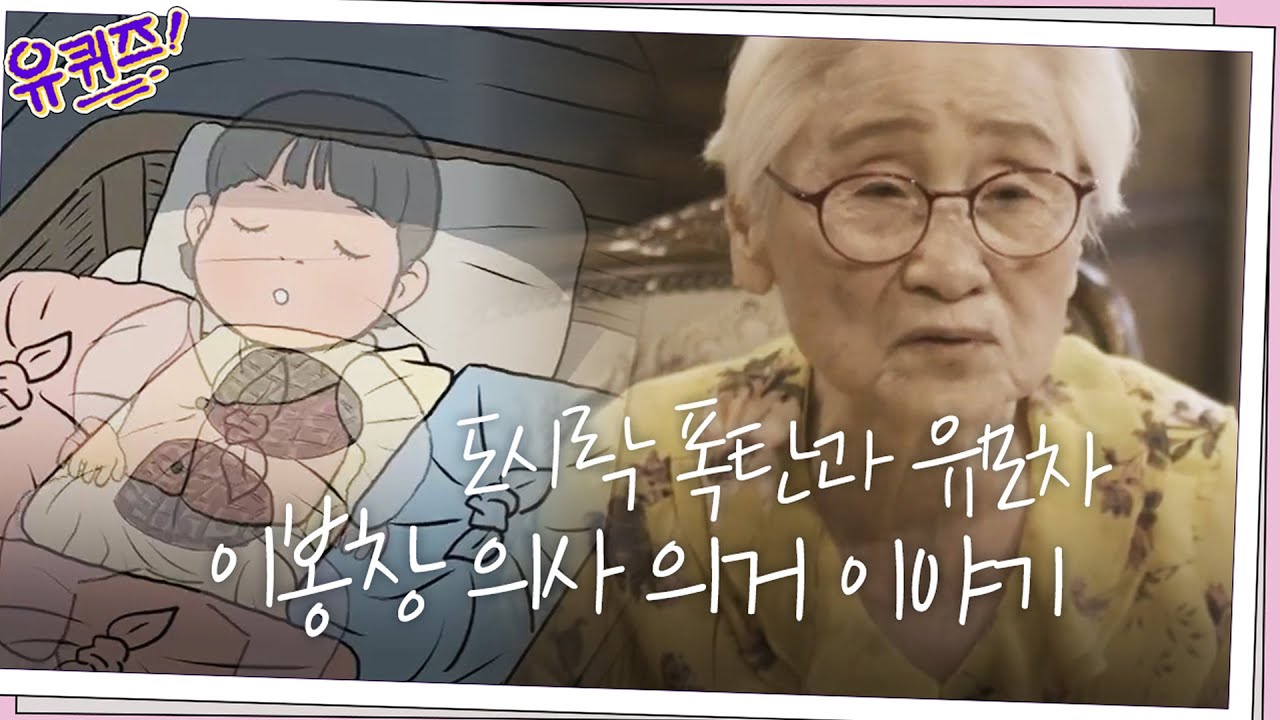 도시락 폭탄 위, 유모차 속 어렸던 여사님... 이봉창 의사 의거 이야기 #유퀴즈온더블럭 | YOU QUIZ ON THE BLOCK EP.67