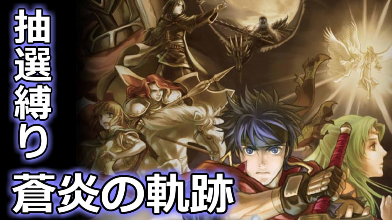 おみくじエムブレマーが行くFE蒼炎の軌跡【11】
