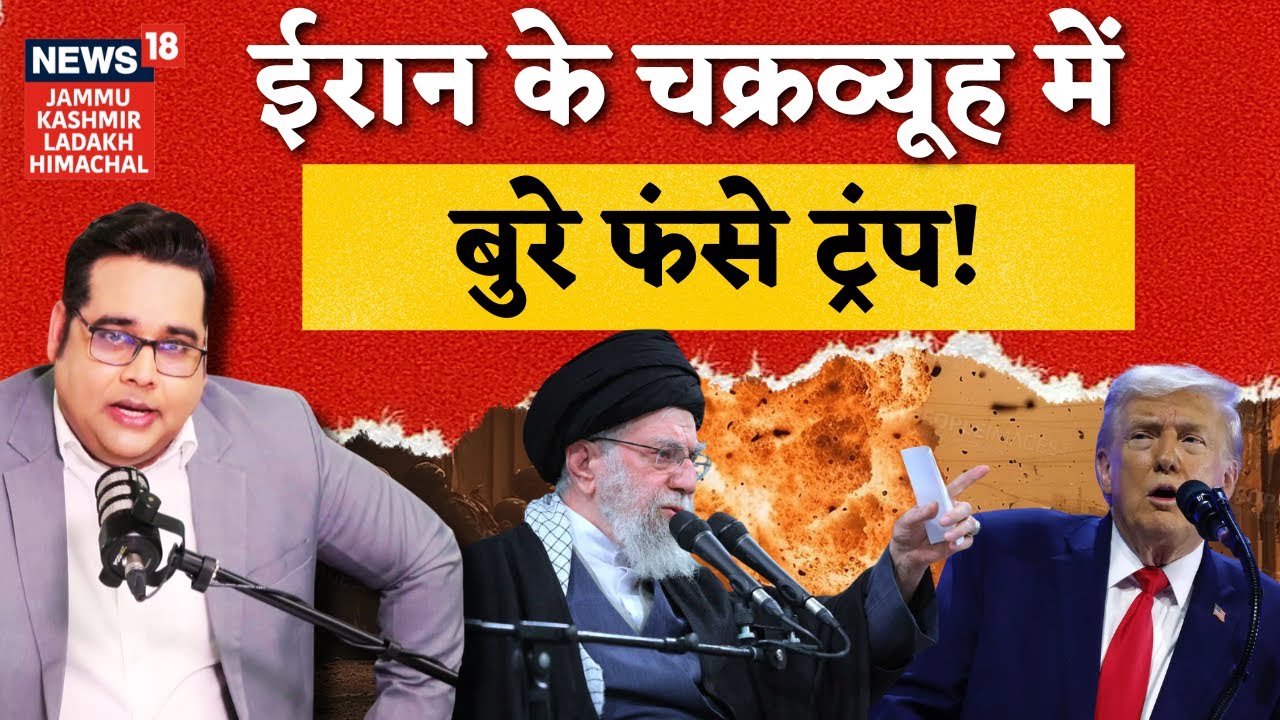 Iran US War: ईरान के चक्रव्यूह में फंसे ट्रंप..जंग शुरू? | Khamenei | Trump | Middle East Unrest