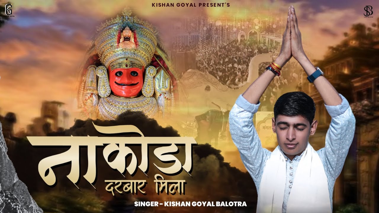 नाकोड़ा दरबार मिला। भावों से ओत - प्रोत भजन एक बार जरूर सुने। Kishan Goyal Balotra की आवाज़ में।