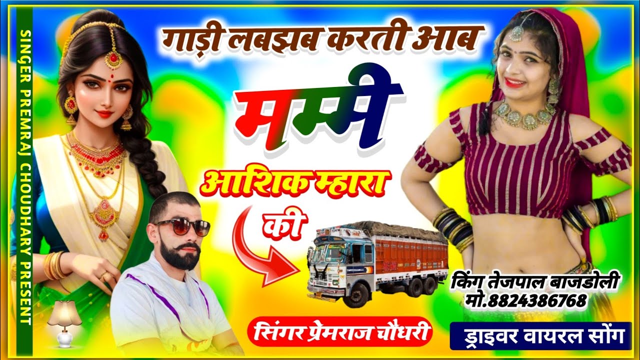 हिट ड्राइवर 2024 वायरल सॉन्ग &गाड़ी लबझब करती आब मम्मी आशिक म्हारा की!! सिंगर प्रेमराज चौधरी