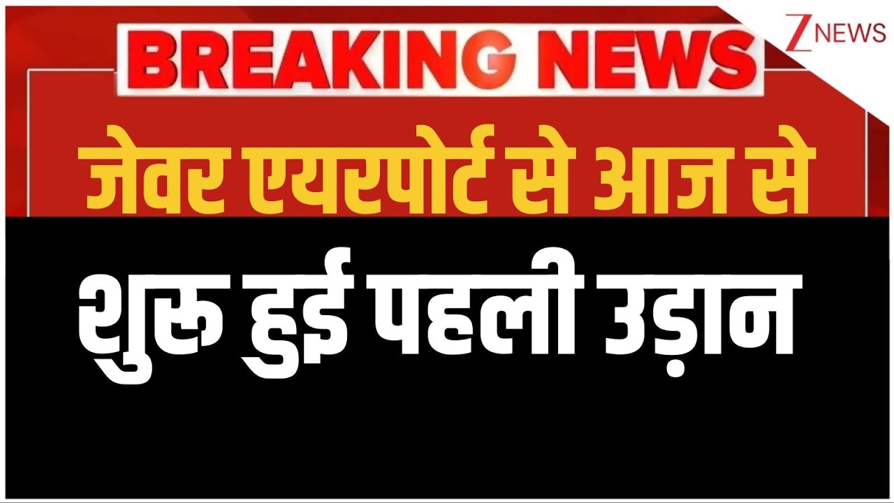 Jewar Airport First Flight: First flight starts from Jewar Airport | Breaking news | Uttar Pradesh news