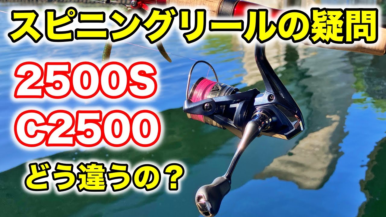 2500番代のスピニングリール。2500S vs C2500S どう違うの？選び方を解説