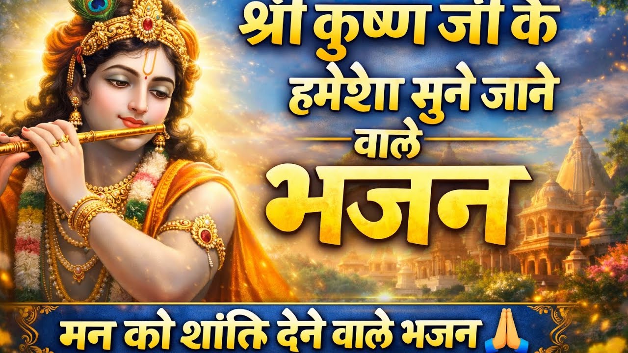 श्री कृष्ण के मधुर भजन | जो बार-बार सुनने का मन करे 🙏  