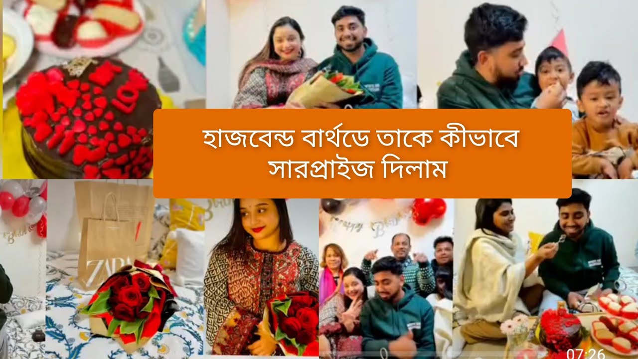 হাজবেন্ড বার্থডে তাকে কীভাবে সারপ্রাইজ দিয়ে অবার করে দিলাম🥰#vlog#minivlog
