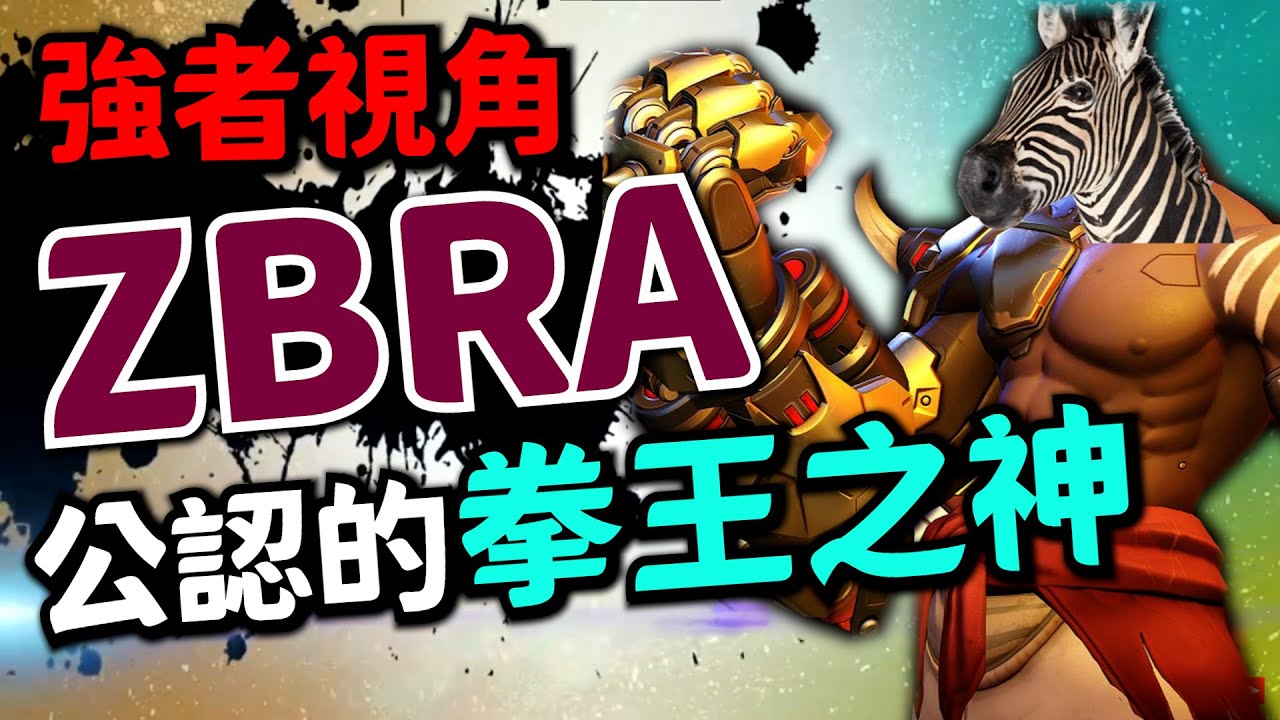 鬥陣特攻2｜拳王之神(1)｜ZBRA第一視角!不科學的拳王操作!心態毀滅者!
