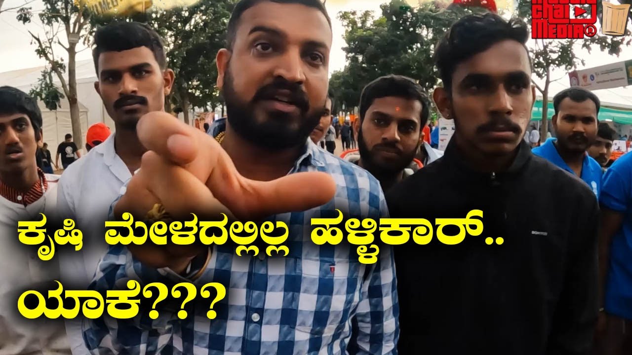 ಕೃಷಿ ಮೇಳದಲ್ಲಿಲ್ಲ ಹಳ್ಳಿಕಾರ್.. ಯಾಕೆ??? Varthoor Santhosh in Krishimela | Kannada Vlogs