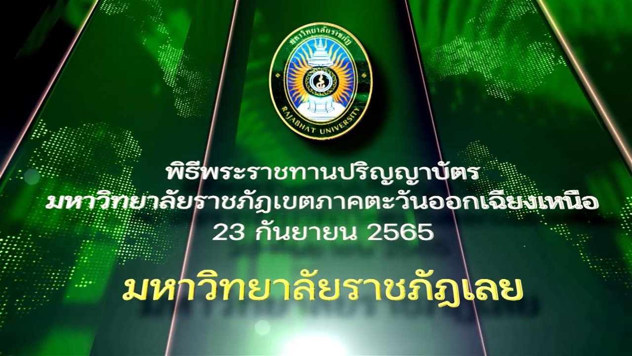 พิธีพระราชทานปริญญาบัตรมหาวิทยาลัยราชภัฏเลย 23 กันยายน 2565