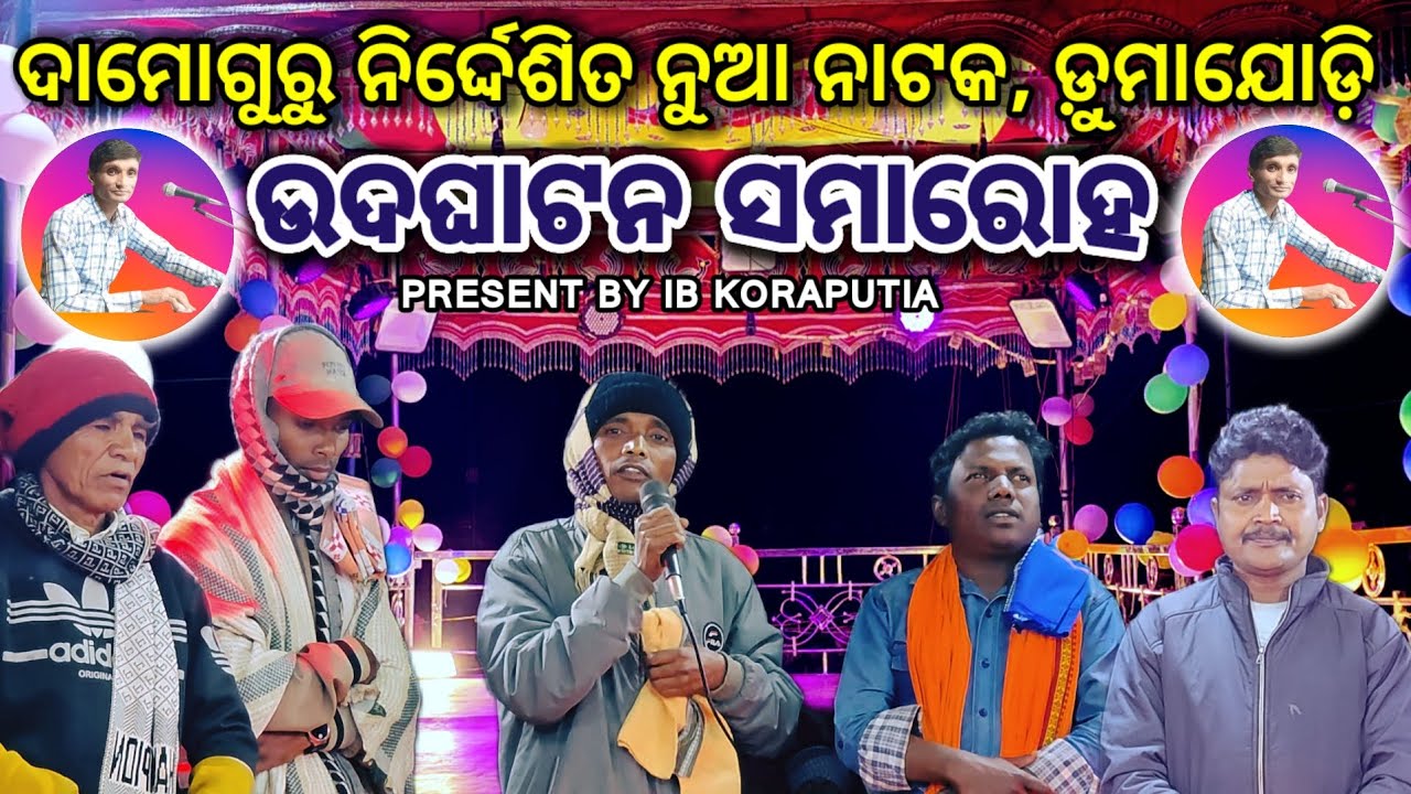 ଡ଼ୁମାଯୋଡ଼ି ଉଦଘାଟନ ନାଟକର ହାଇଲାଇଟ //ନିର୍ଦେଶକ ଦାମୋଗୁରୁ //ଖଗଗୁରୁ #ibkoraputia#newnatak 