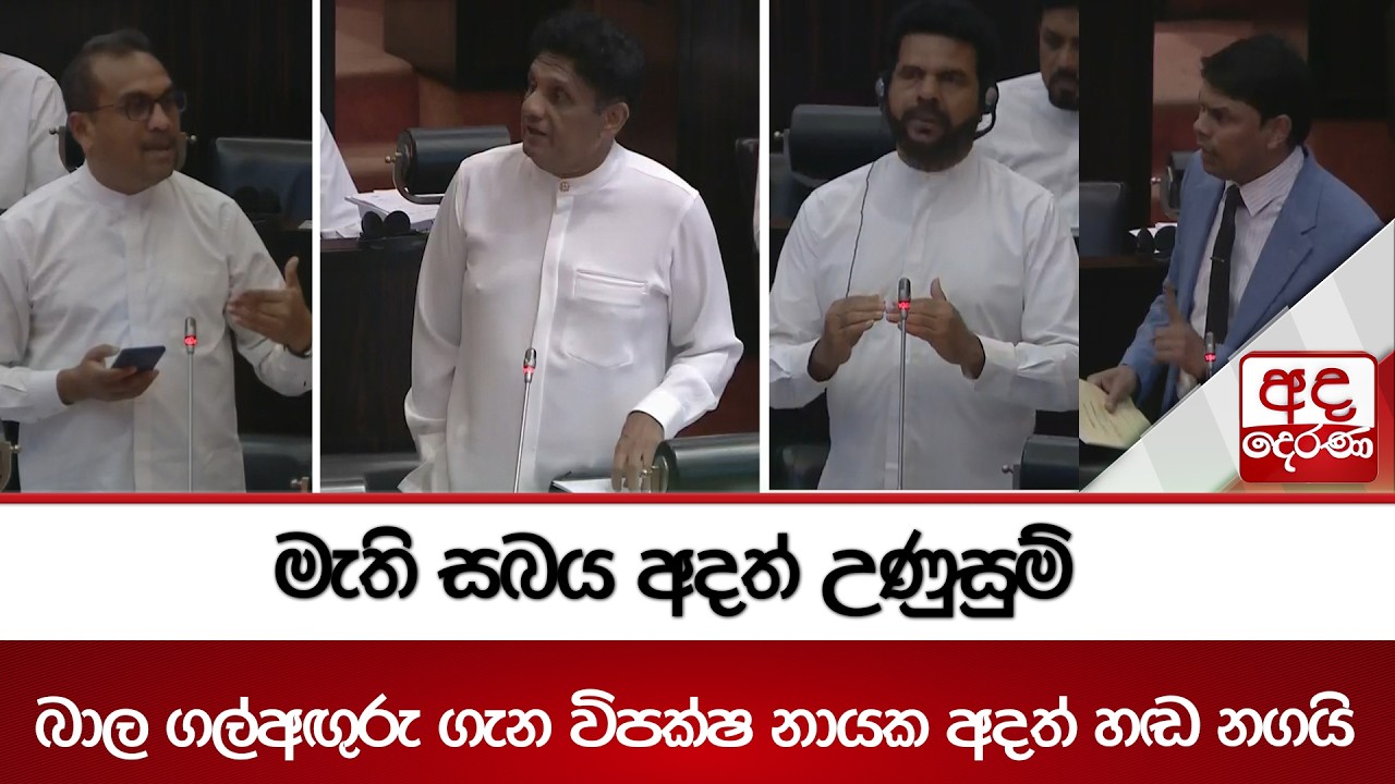 මැති සබය අදත් උණුසුම් - බාල ගල්අඟුරු ගැන විපක්ෂ නායක අදත් හඬ නගයි | Ada Derana