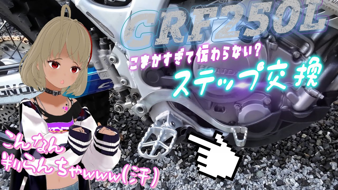 【CRF250L】さすがの純正OP！ラリーステップに交換‼　違和感無さ過ぎて誰も気づかないカスタム（笑）