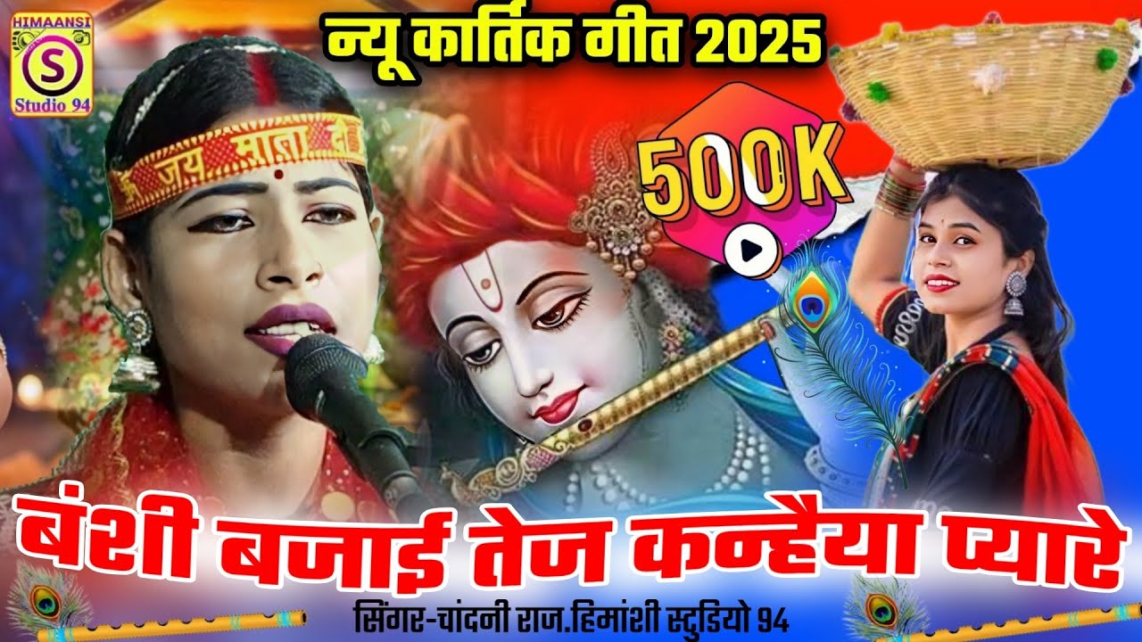 न्यू कार्तिक गीत 2025🚩 बंशी बजाई तेज कन्हैया प्यारे!👉 Kartik geet 🌺#chandni_raj_ke_kartik_geet#2025 