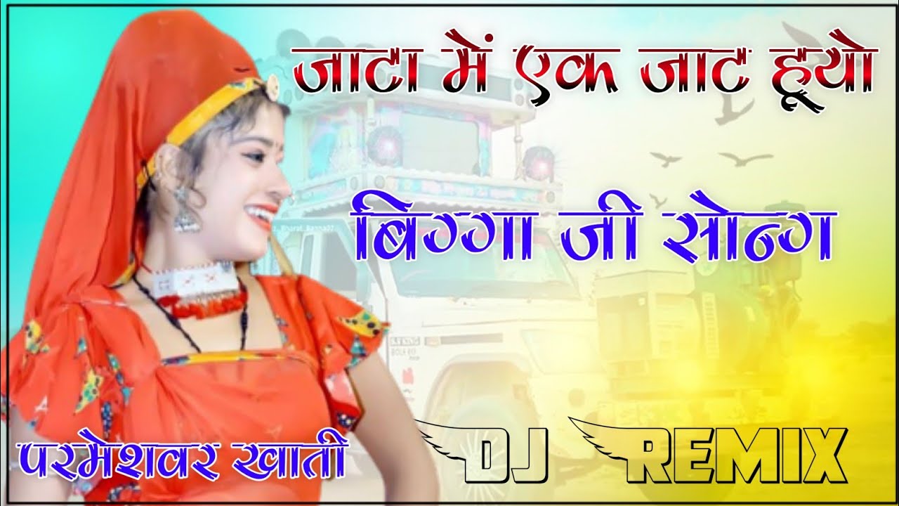Jata Me Ak Jaat Huyo Jaat Bigaa Ji Name Ho 4D Brazil Bass Remix जाटा में एक जाट हूयो DjRemix Song