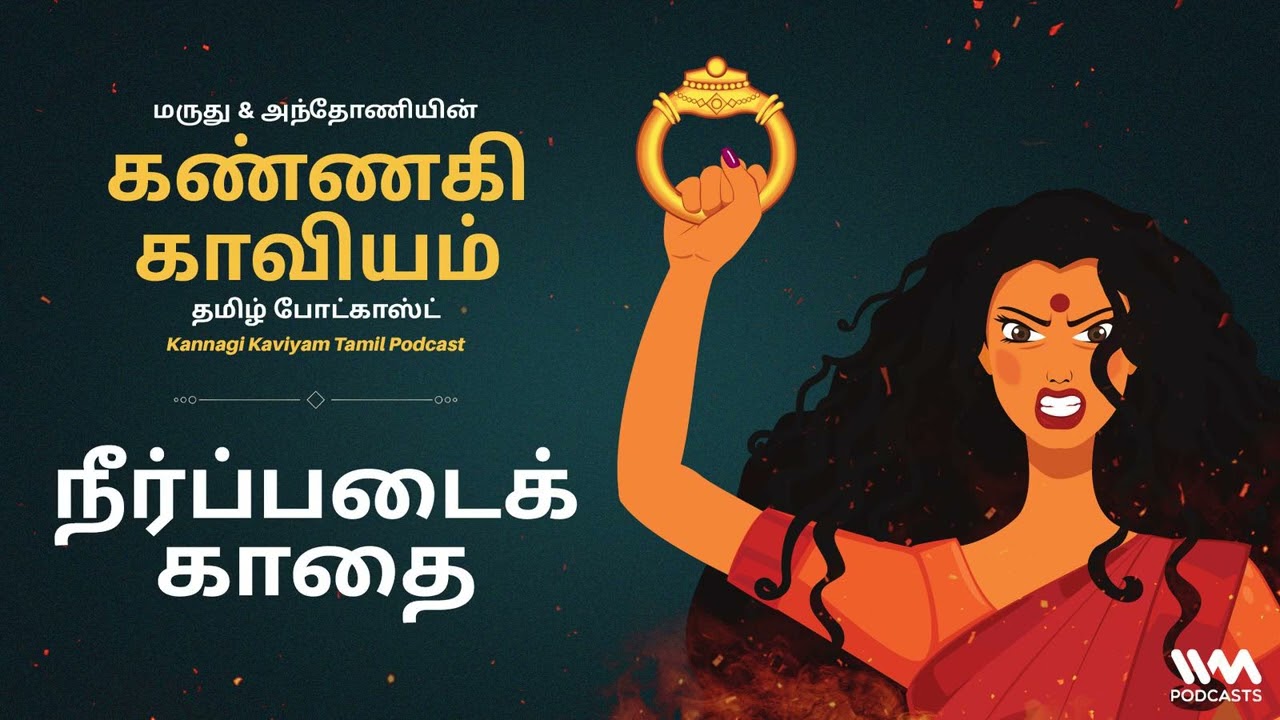 Kannagi Kaviyam | கண்ணகி காவியம் 
