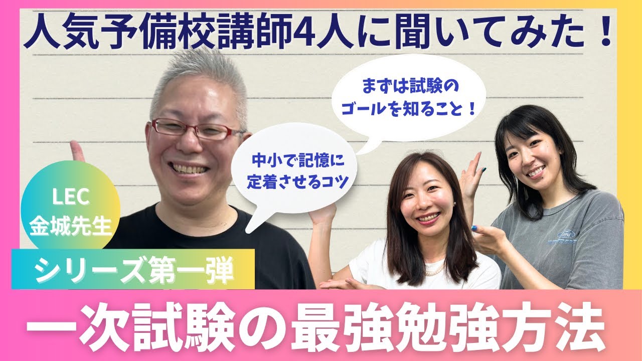 【中小企業診断士】LEC 金城先生に一次試験攻略のコツを聞いてみた！中小企業経営政策の攻略方法は必見👀