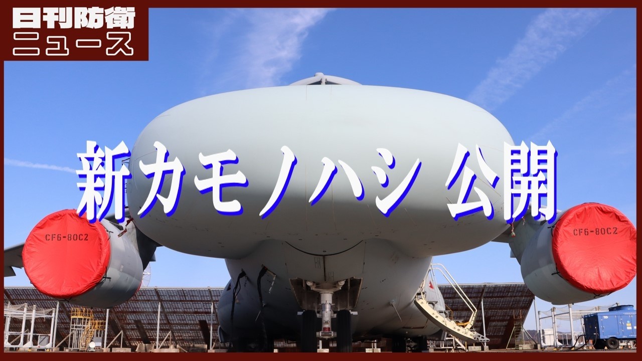 空自C-2改「68-1203」スタンドオフ電子戦機 外観公開──電磁波で航空作戦を成立させる