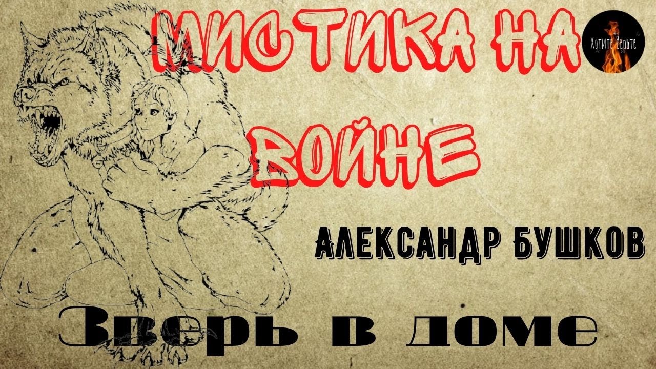 Мистика на полях сражений. ЗВЕРЬ В ДОМЕ. (Бандитский атаман оказался оборотнем???)