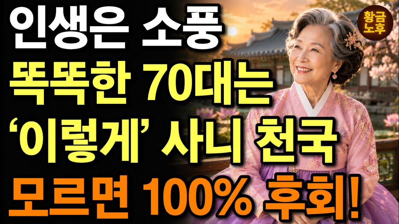 나이 들어 가장 팔자 좋은 사람은 딱 &lsquo;이런&rsquo; 사람입니다! | 노년이 진짜 행복한 사람들의 &lsquo;8가지&rsquo; 비밀 | 인생교훈 | 노후철학 | 삶의의미 | 노후지혜 | 오디오북