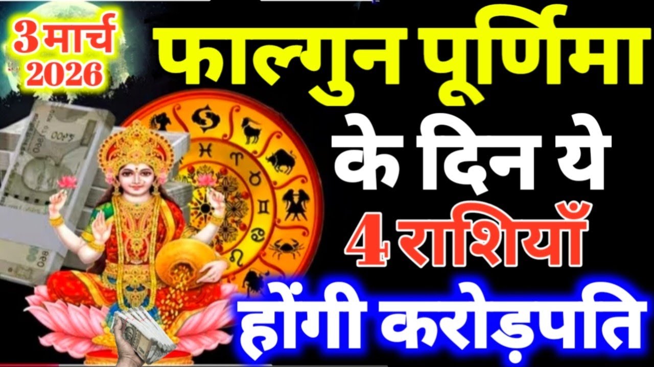 3 मार्च फाल्गुन पूर्णिमा के दिन ये 4 राशियाँ होंगी करोड़पति धन से मालामाल Falgun Purnima 2026 #laxmi